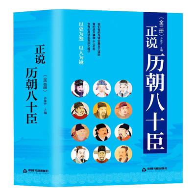 正说历朝八十臣中国历史人物故事
