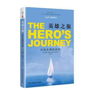 英雄之旅 自我发现的旅程 斯蒂芬•吉利根和罗伯特•迪尔茨 著 生活