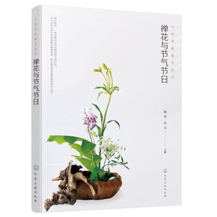 禅花与节气节日 插花艺术与格律诗词结合的中国传统插花二十四节气岁时文化 禅艺插花生活指导 中式传统插花艺创作欣赏制作步骤书