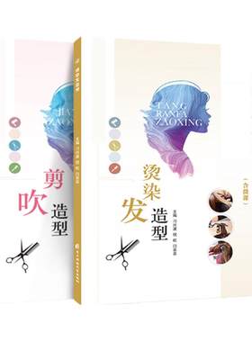 【含视频】烫染发造型设计教程书籍 烫发染发美发设计 零基础自学从入门到精通 职业院校培训职教美发与形象设计书籍 文旌课堂