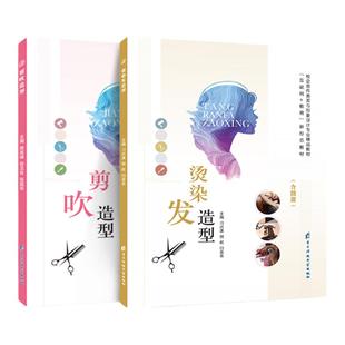 【全彩】烫染发剪吹造型教程书 零基础自学染发操作步骤卷杠漂发教程 剪吹美发书籍理发美容入门书籍 配视频微课教程
