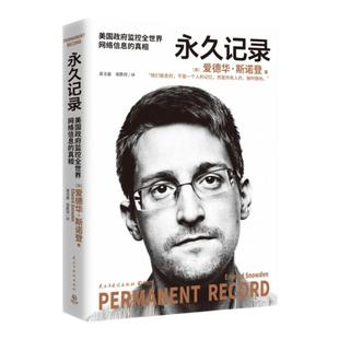 正版 爱德华 斯诺登 记录 证据正版新书畅销书 监控全世界网络信息真相 揭露 秘密监控系统窃取全球网民隐私的真相