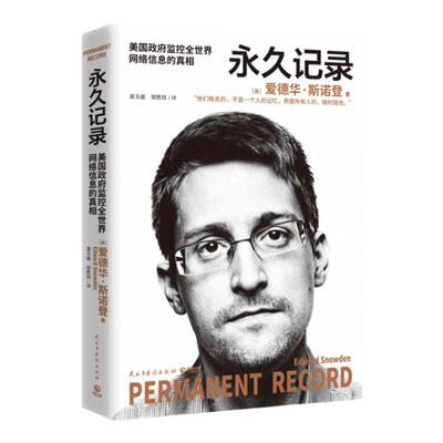 正版 爱德华 斯诺登  记录  证据正版新书畅销书 监控全世界网络信息真相 揭露 秘密监控系统窃取全球网民隐私的真相