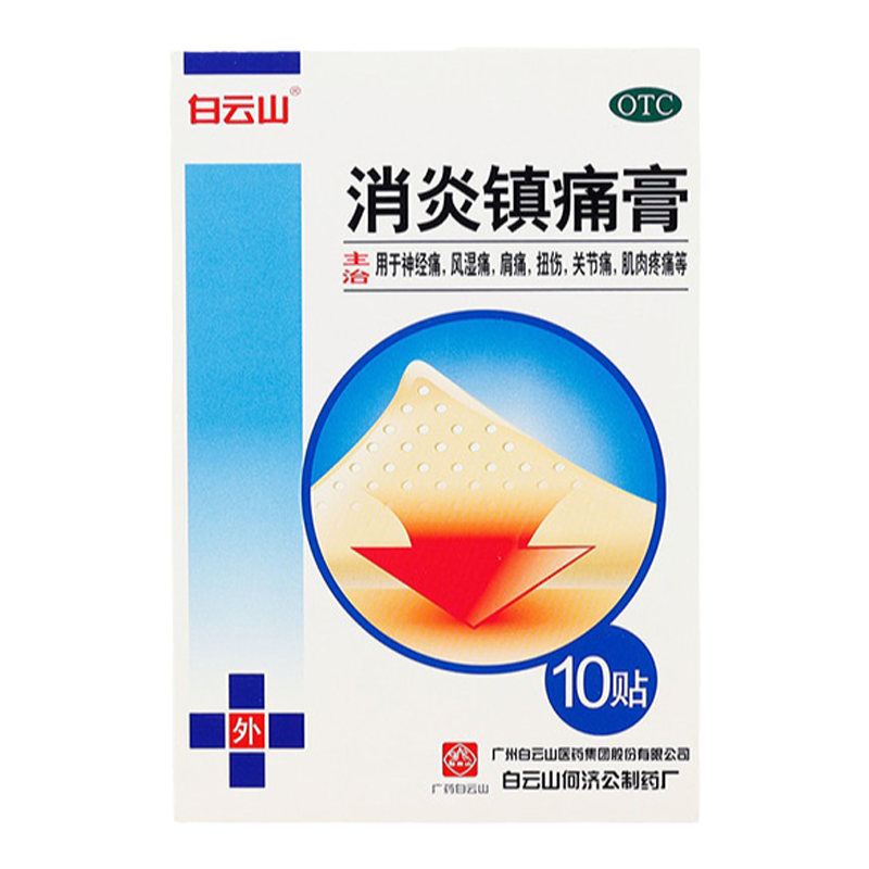 【白云山】消炎镇痛膏5贴*2袋/盒清炎镇痛神经痛风湿痛扭伤关伤关节痛药房正品