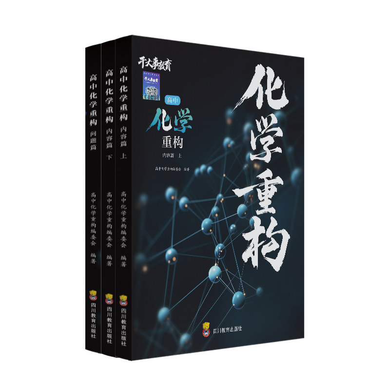 干大事教育化学重构物理必刷题