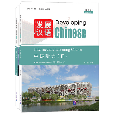 北语社发展汉语中级听力1+2第3版