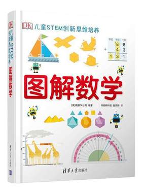 图解数学DK儿童STEM创新思维培养