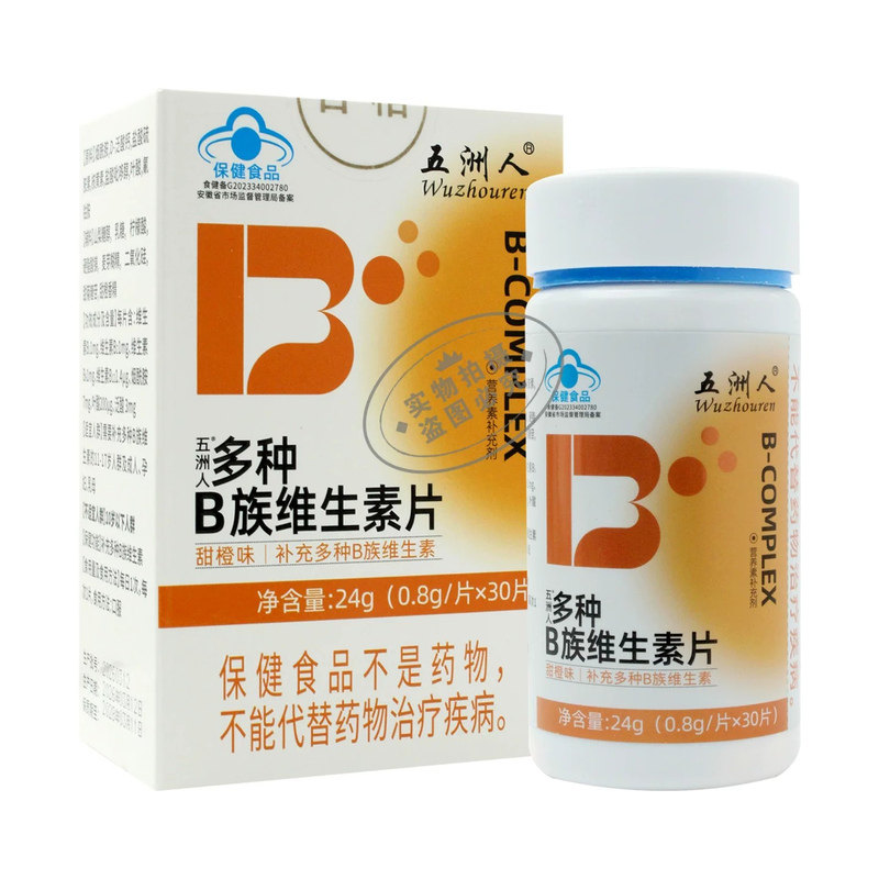 【正品】多种B族维生素片甜橙味成人孕妇乳母补充VB6叶酸复合b12
