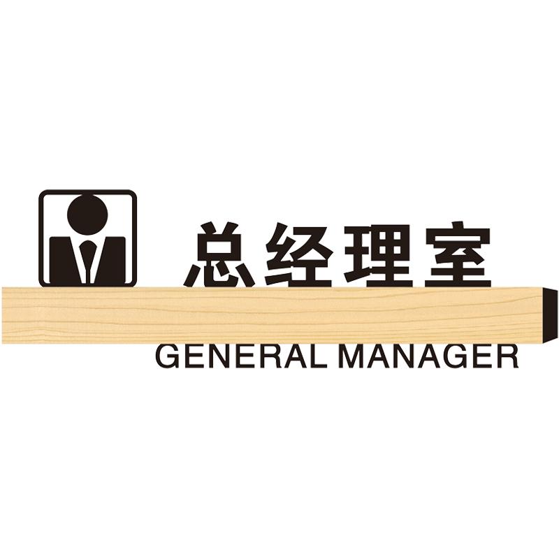 公司办公室门牌定制企业部门牌提示牌创意科室牌高档总经理室标识