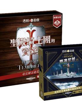 正版圣殿骑士团铁达尼号逃脱游戏