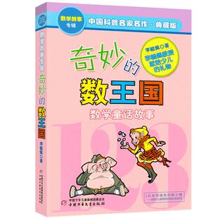 奇妙的数王国李毓佩数学童话故事集正版二年级三四五年级小学生课外阅读书籍6-9-10岁儿童小学生数学思维训练书科普名家数学课外书