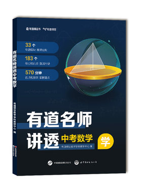 有道名师讲透中考数学物理化学