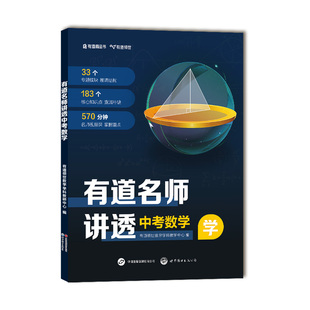 【官方正版】有道名师讲透 中考数学+物理+语文+英语 中考必刷母题初中七八九年级知识点讲解梳理真题全刷 复习辅导资料教辅书