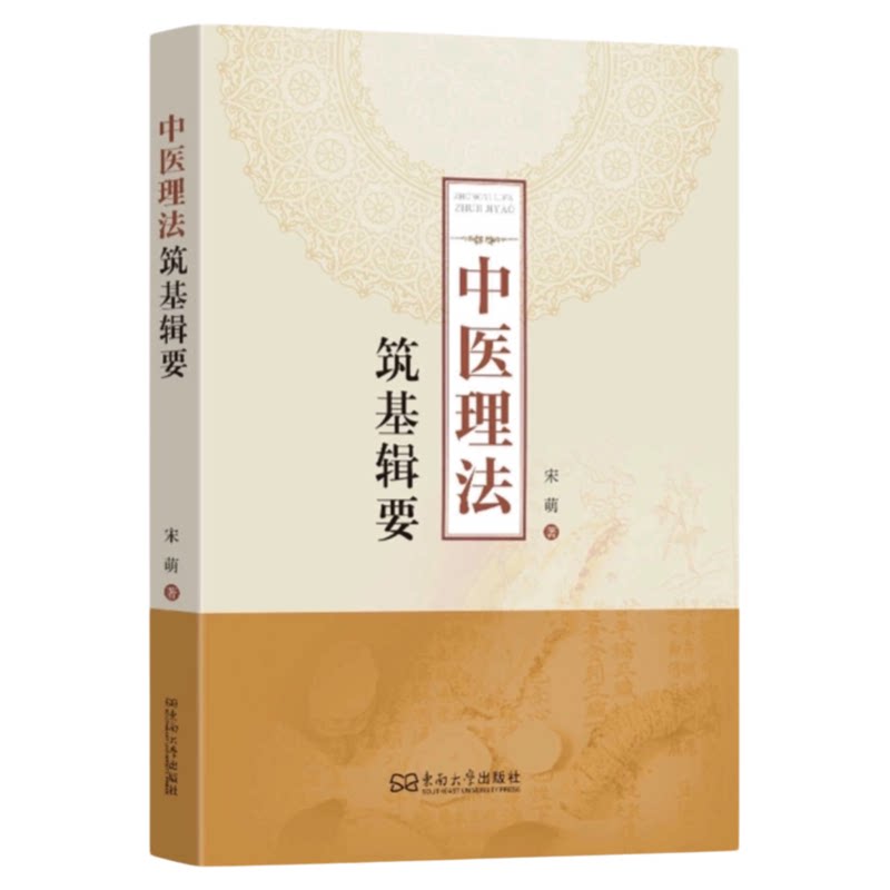 中医理法筑基辑要东南大学出版