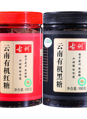 云南古训有机红糖黑糖