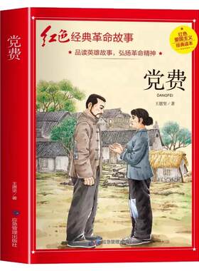 党费四年级阅读课外书正版读 革命红色经典书籍儿童红色革命故事书小学生二三五六年级书籍爱国主义教育绘本读本丛书儿童文学