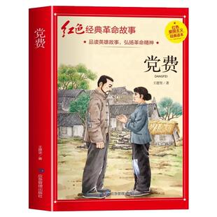 党费四年级阅读课外书正版读 革命红色经典书籍儿童红色革命故事书小学生二三五六年级书籍爱国主义教育绘本读本丛书儿童文学