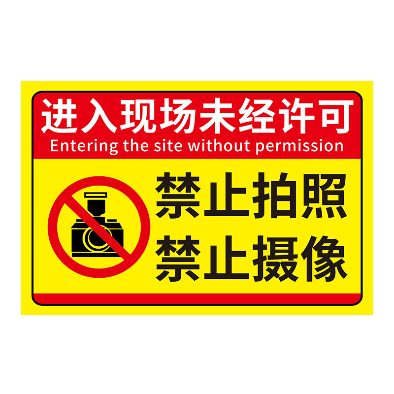 未经许可禁止拍照摄像标识牌定制