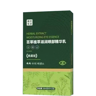 正品百草植萃滋润眼精华乳眼部护眼膏改善视力养眼矫正神器提高