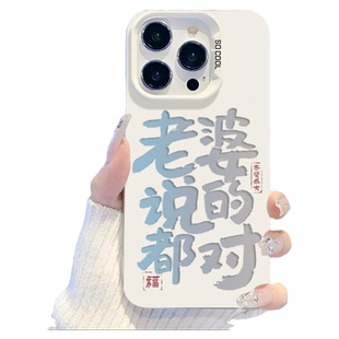 适用苹果17promax手机壳iPhone16plus我爱老婆15不爱老婆就没饭吃13mini语录x文字12情侣8男12女镭射xr宠xs