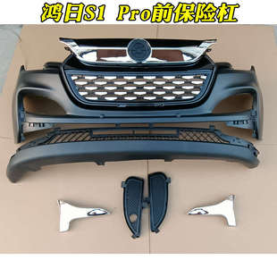 鸿日S1pro电动汽车前保险杠前杠雾灯罩上中网标志充电座亮条杠卡