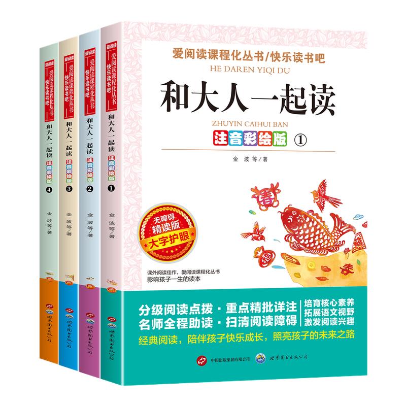 和大人一起读一年级上阅读课外书