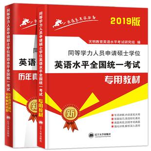 同等学力申请硕士学位英语考试2026年英语水平全国统一考试大纲教材历年真题模拟卷申硕英语词汇视频在职攻读硕士学位联考英语真题