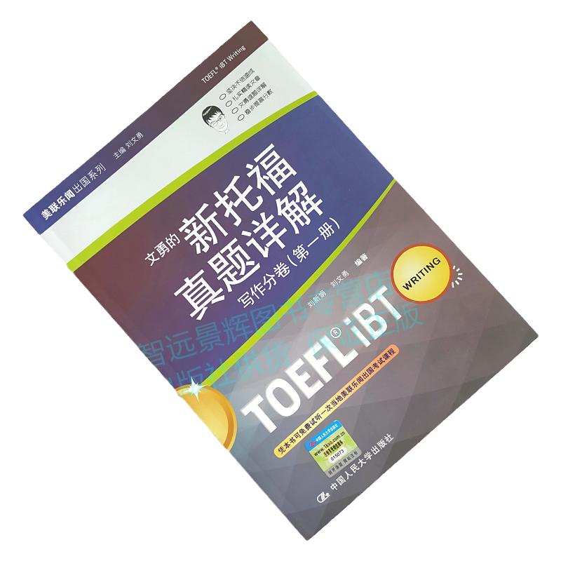 正版速发 新托福真题详解——写作分卷(册) 刘文勇 托福TOEFL 文勇黄金系列 人民大学出版社