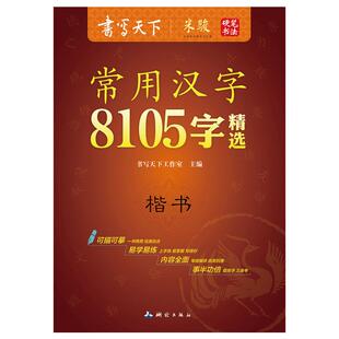 官方授权书写天下楷书字帖常用汉字8105字精选米骏常用7000+1105楷硬笔书法中小学生成人钢笔字帖临摹练字字贴楷体正