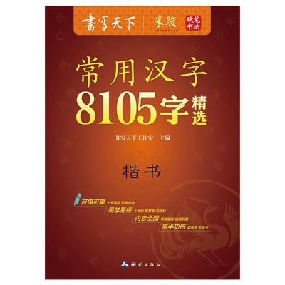 官方授权书写天下楷书字帖常用汉字8105字精选米骏常用7000+1105楷硬笔书法中小学生成人钢笔字帖临摹练字字贴楷体正