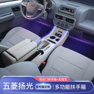 五菱扬光扶手箱杨光ev专用中央手扶箱车用内饰改装装饰车载储物盒