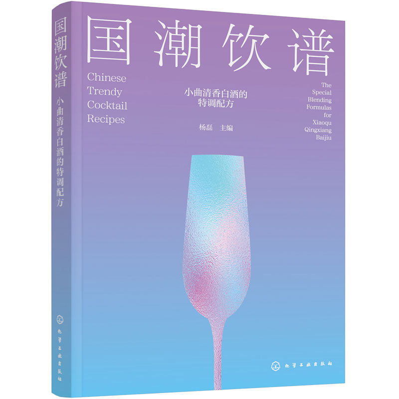 国潮饮谱 小曲清香白酒的特调配方 杨磊 白酒调酒鸡尾酒创意配方一本通 标准化步骤核心技法酒精浓度 中国风味口味酒饮 鸡尾酒书籍