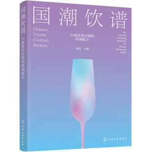 国潮饮谱 小曲清香白酒的特调配方 杨磊 白酒调酒鸡尾酒创意配方一本通 标准化步骤核心技法酒精浓度 中国风味口味酒饮 鸡尾酒书籍