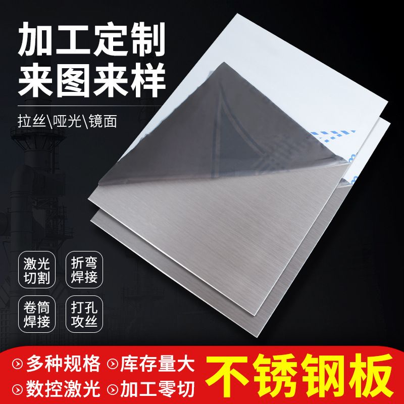 304不锈钢板工加制定 平板拉丝不锈钢材薄片钢板1 2 3 5 8 10mm厚