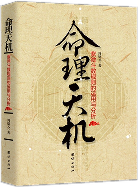 紫微斗数规则的运用与分析