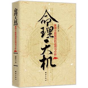 【正版】命理天机 紫微斗数规则的运用与分析 周德元著周易研究紫薇斗数解密推命实例推命方法推命规则讲义精成全书书籍