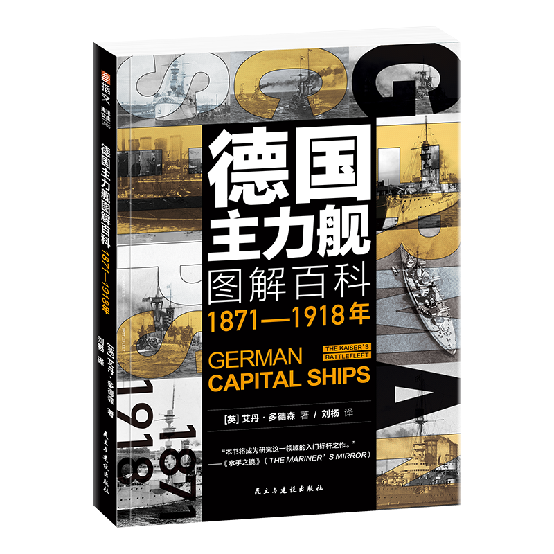 【官方正版现货】《德国主力舰图解百科:1871-1918年》大开本指文海洋文库舰艇武器海战战列舰驱逐舰潜艇航母德意志帝国大舰队巨炮