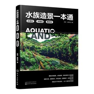 水族造景一本通 水草缸 水陆缸 雨林缸 水草造景艺术鱼缸草缸造景书籍零基础自学水陆雨林造景流程技巧后期维护工具书园艺自然生态