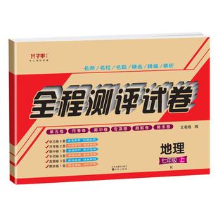 【2025秋新教材同步】科普版七年级上册地理试卷科普版子甲教育全程测评试卷答案期末冲刺七年级上册地理试卷