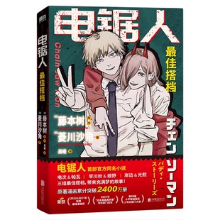 电锯人最佳搭档漫画首部官方小说藤本树亲绘插画原著漫画磨铁图书官方正版日本小说文学再见绘梨暮然回首炎拳侦探推理恐怖随心一听