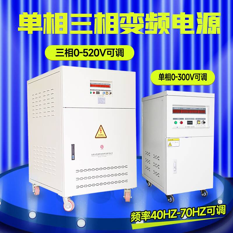 变频变压器50hz变60hz120v220V380V三相单相大功率可调压变频电源