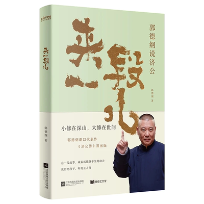 抖音同款新款来一段儿郭德纲说济公从碎片化口语到结构化文本采用章回体小说形式还原茶馆说书节奏说的是段子讲的是人间明白正版