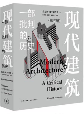 现代建筑 一部批判的历史 增补修订新版 肯尼斯· 弗兰姆普敦 著 现代建筑发展史的经典之作 中国当代建筑发展 三联书店旗舰店
