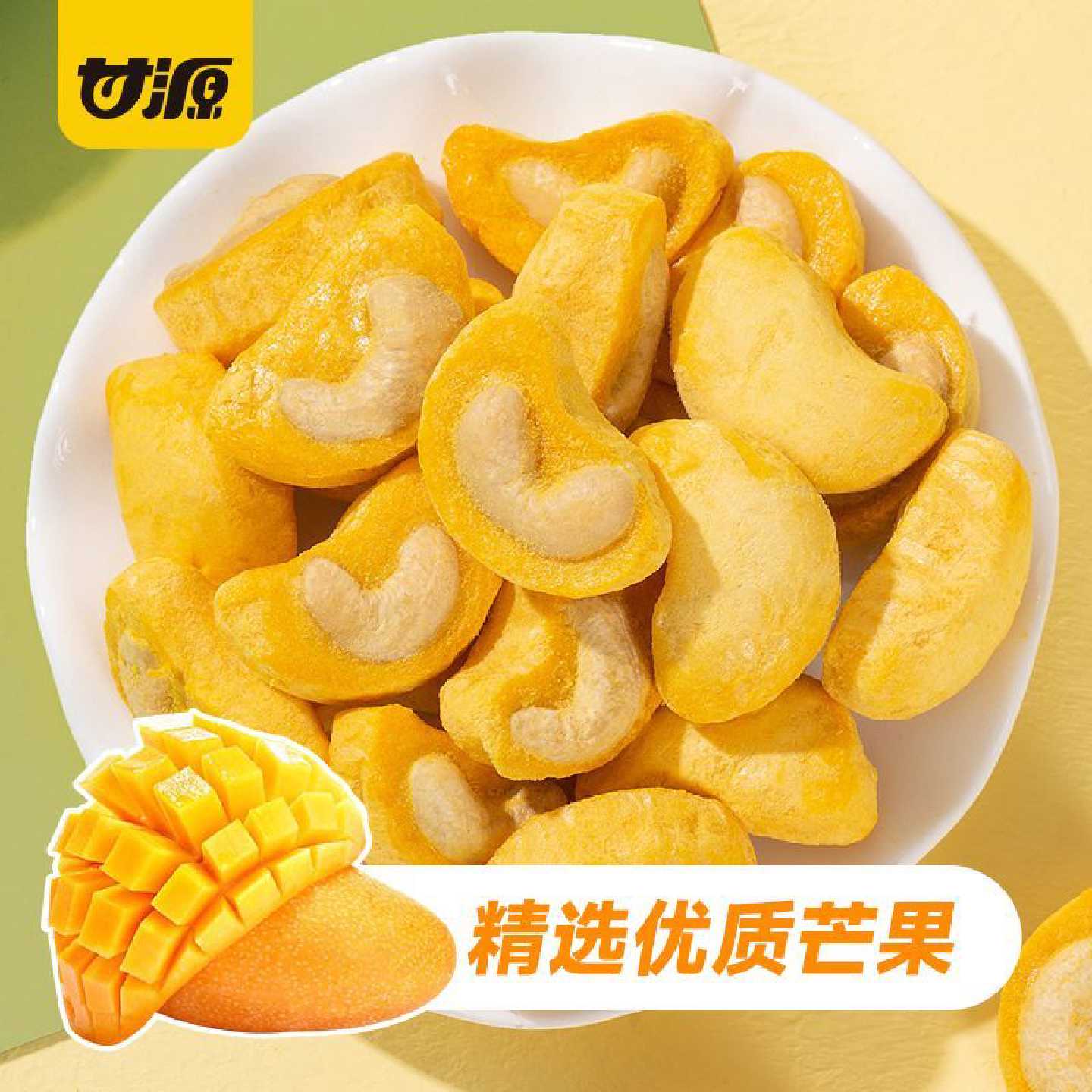 甘源冻干芒果腰果15g越南进口无壳水果坚果小包装好吃宿舍小零食