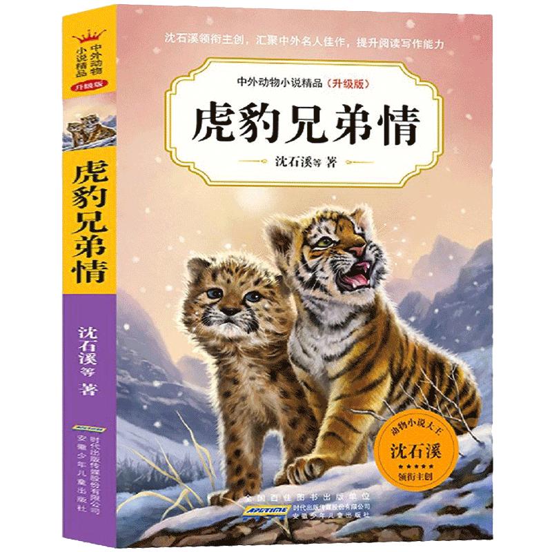 虎豹兄弟情 沈石溪中外动物小说精品升级版全套任选 9-14岁儿童文学励志动物成长故事 三四五六年级小学生课外阅读书籍 复仇的雪狼
