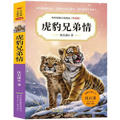 沈石溪中外动物小说全套任选