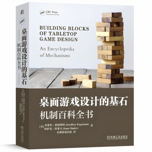 桌面游戏设计的基石 机制百科全书 桌游设计工具书