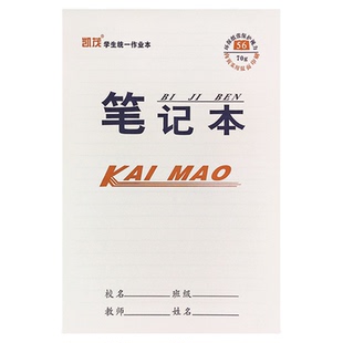 凯茂16k56型中小学生作业本白皮练习簿双面书写大方格数学本大本