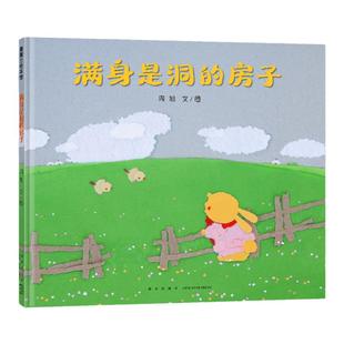 【新版】满身是洞的房子——精装 3岁以上 童年 爱与包容 分享善意 撕纸艺术 周旭著作 幼儿园读物 睡前故事 蒲蒲兰绘本馆旗舰店