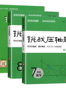 2026版 挑战压轴题 第二版 七年级八年级九年级数学 初中同步压轴题 精讲精练 7年级8年级9年级 马学斌主编 华东师范大学出版社